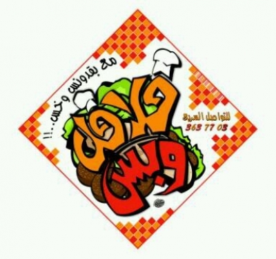 مطعم فلافل وبس