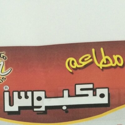 مطاعم مكبوس